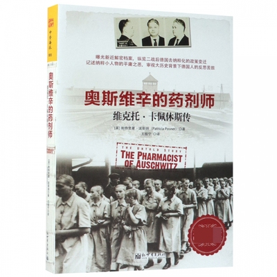 奥斯维辛的药剂师 维克托·卡佩休斯传 (英)帕特里夏·波斯纳(Patricia Posner)  正版书籍  博库网