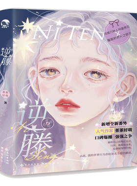 【赠海报+番外】逆藤 茶茶好萌 画师GUA 腹黑矜贵天之骄子X风情万种人间富贵花 言情BG爱情故事言情小说实体书正版