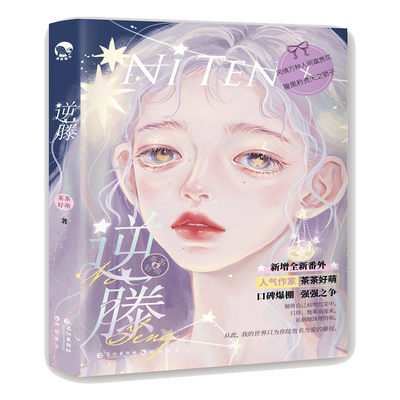 【赠海报+番外】逆藤 茶茶好萌 画师GUA 腹黑矜贵天之骄子X风情万种人间富贵花 言情BG爱情故事言情小说实体书正版