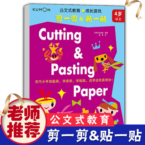 kumon公文式教育成长游戏-剪一剪贴一贴 4-5-6-7-8 儿童手工游戏书 益智游戏书 学前教育启蒙左右脑思维训练书思维训练亲子游戏书