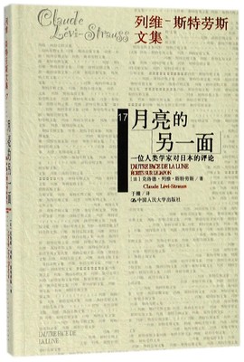 月亮的另一面(一位人类学家对日本的评论)/列维斯特劳斯文集 博库网
