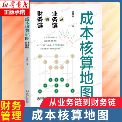 成本核算地图 从业务链到财务链 立足2家实际企业真实成本核算资料 近 200 张图表系统讲解成本核算的各个环节 财务管理书籍
