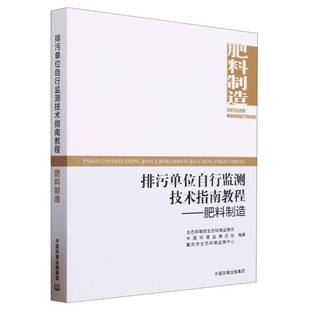 博库网 排污单位自行监测技术指南教程——肥料制造