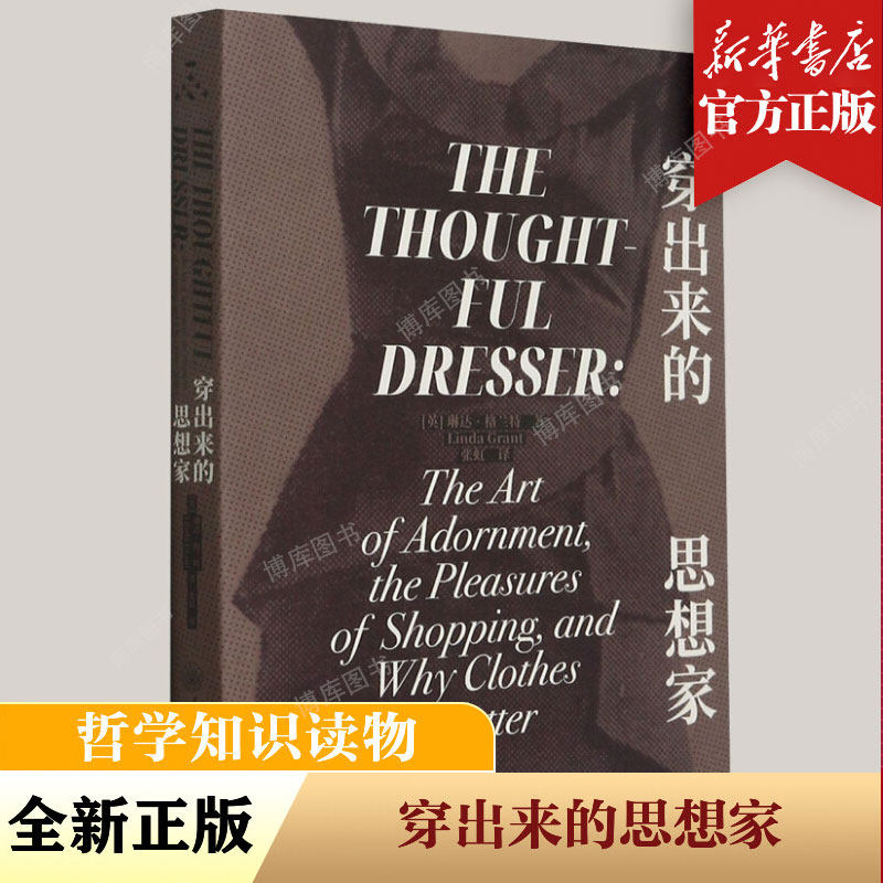 官方正版】穿出来的思想家 (英)琳达·格兰特 重庆大学出版社 正版书籍 新华书店旗舰店官网图片