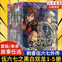 【官方正版】刺客伍六七之黑白双龙 全五册 前传1-5册伍陆柒国漫五六七567漫画的动漫书籍书本之黑白双龙玄武国第三季四季未出