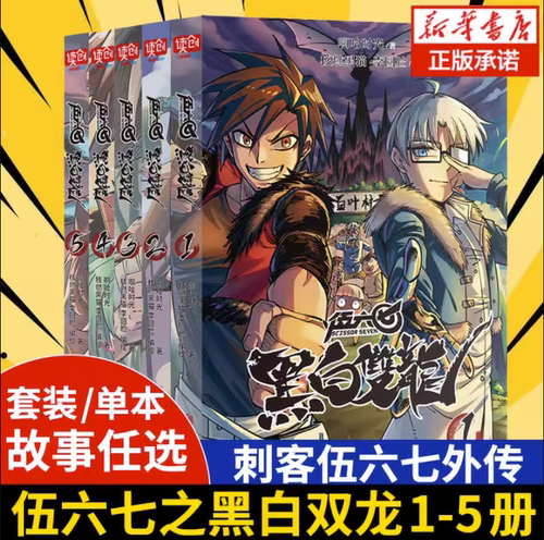 【官方正版】刺客伍六七之黑白双龙 全五册 前传1-5册伍陆柒国漫五六七567漫画的动漫书籍书本之黑白双龙玄武国第三季四季未出