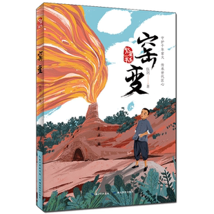 窑变 繁星书系 著名儿童文学作家 伍剑 弘扬传统文化 书写少年成长的全新力作 一部以传统文化为主题的儿童成长小说 小学生读物