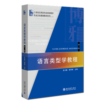 语言类型学教程（第二版） 博库网