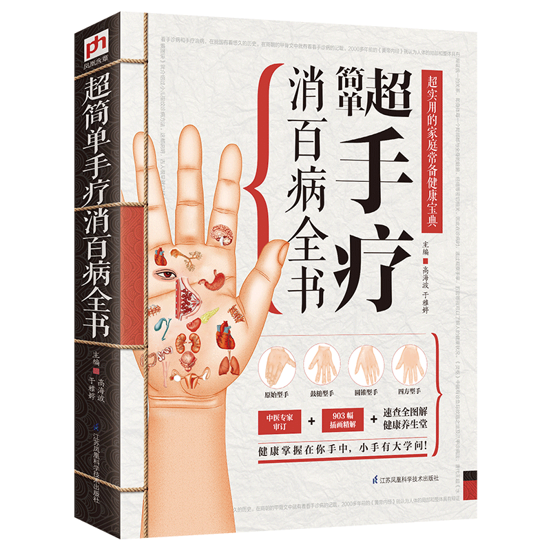 超简单手疗消百病全书 手指经络人体神经系统 手指指纹诊病 903幅图解手指病理 手掌穴位 中医养生保健诊疗书籍