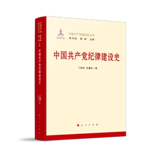 中国共产党纪律建设史 博库网