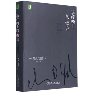 诊疗椅上的谎言 (美)欧文·亚隆|译者:鲁宓 心理治疗 素材 认知 情感 揭露意义 人格弱点 反移情作用 正版书籍 机械工业 博库网
