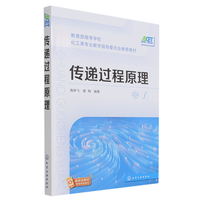 正版 传递过程原理 南碎飞 传递过程基本物理现象 规律 概念以及处理问题基本方法 化工 动力 机械 土建 电子等专业应用辅导教材