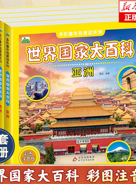 世界国家大百科全套4册亚洲欧洲非洲大洋洲北美洲南美洲南极洲彩图注音多彩童年我爱读儿童科普百科知识趣味学地理新华书店正版