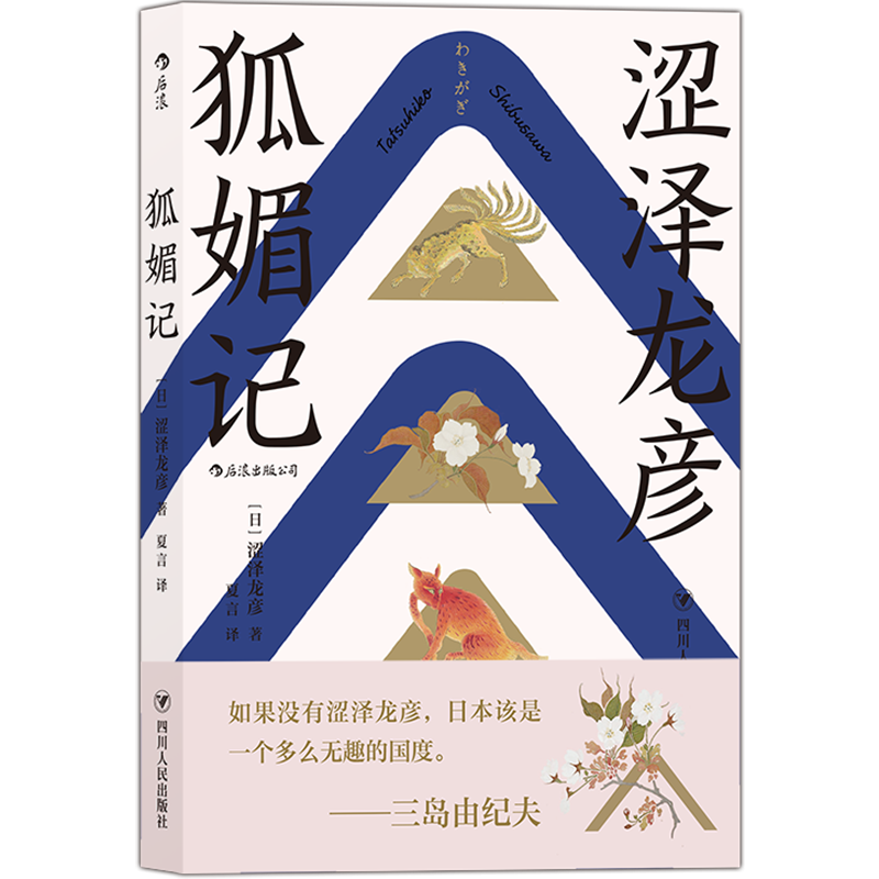 狐媚记 [日]涩泽龙彦著 日本暗黑美学大师 三岛由纪夫盛赞 日本版的聊斋志异  一部看到开头绝对猜不到结尾的志怪小说集 博库网