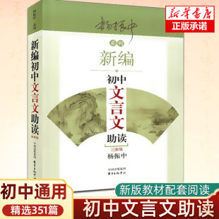 七八九年级教材同步配套辅导书杨振中 初一二三中考训练全解语文文言文阅读全集精选读本大全一本通 新编初中文言文助读 新版