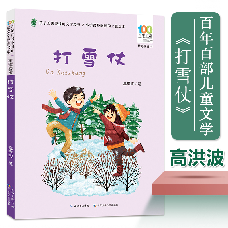 打雪仗 百年百部中国儿童文学经典书系精选注音版 高洪波著 一二三年级小学生课外阅读书籍带拼音人教版教材配套拓展读物正版