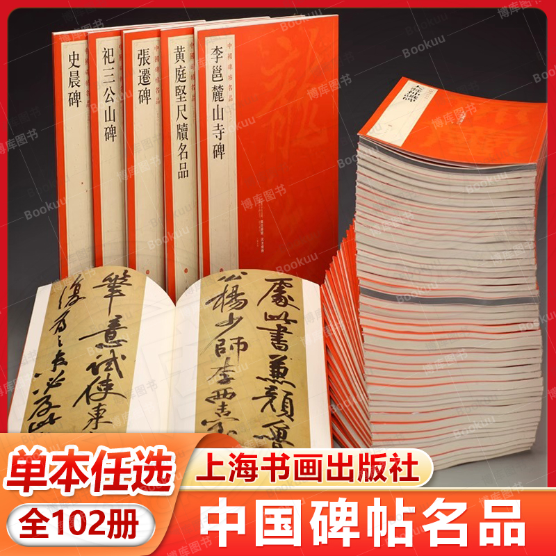 【单本任选】正版大红袍中国碑帖名品全套102册 曹全碑颜真卿颜勤礼碑多宝塔碑毛笔书法字帖原碑临摹帖练习古帖书籍上海书画出版社