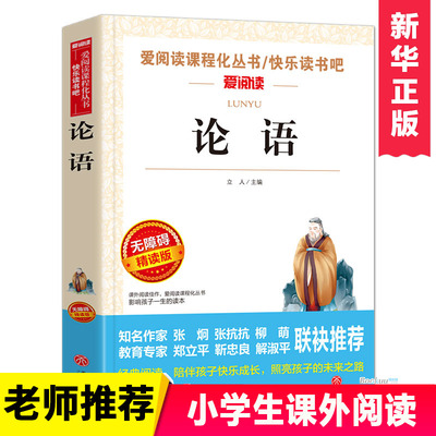 论语国学经典正版无障碍精读版爱阅读名著课程化丛书青少年小学生儿童二三四五六年级上下册必课外阅读物书籍快乐读书吧老师推荐