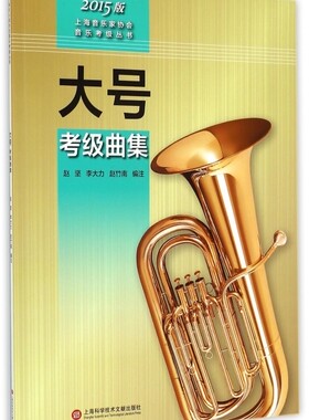 大号考级曲集(2015版)/上海音乐家协会音乐考级丛书 博库网