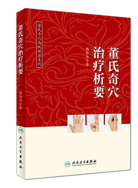 董氏奇穴治疗析要 杨维杰 中医针灸学入门 十四经穴 杨二针 奇穴精华 董氏奇穴实用手册董氏针灸正经奇学穴位诠解人民卫生出版社