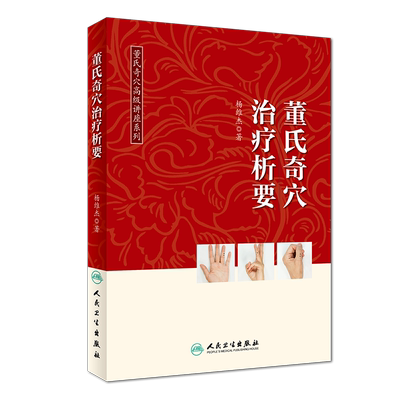 董氏奇穴治疗析要 杨维杰 中医针灸学入门 十四经穴 杨二针 奇穴精华 董氏奇穴实用手册董氏针灸正经奇学穴位诠解人民卫生出版社