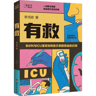 有救 知乎ZUI会写故事的医生李鸿政长篇医疗小说看急诊室与ICU里紧张刺激又奇葩怪诞的日常走近普 博库网