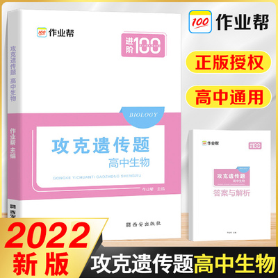 作业帮进阶100高中生物攻克遗传题  2021 新教材高一高二高三高中生物知识大全教材清单必修一核心知识一本通高考生物必刷题