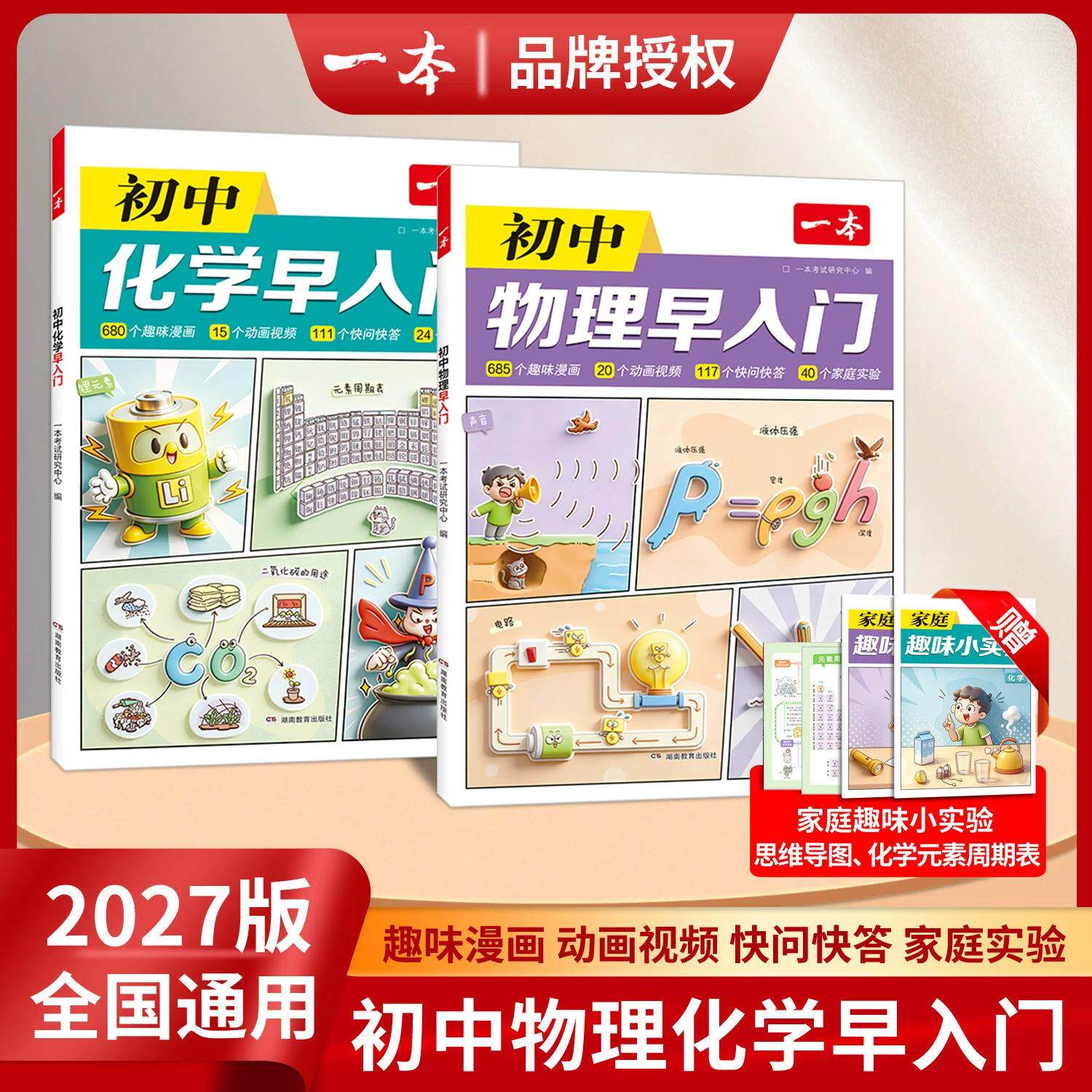 2027新一本初中物理化学早秒入门生物地理初中化学实验视频讲解七八九年级化学基础讲解课本预习中考化学复习资料中学教辅书