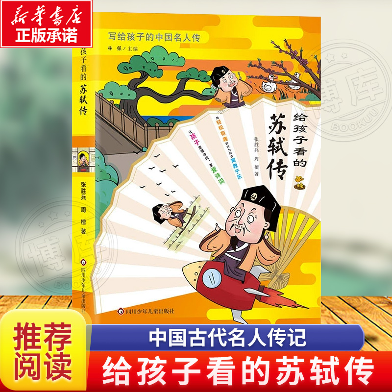 给孩子看的苏轼传 小学生三四五六年...