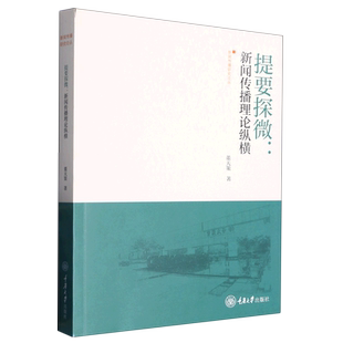提要探微:新闻传播理论纵横 博库网