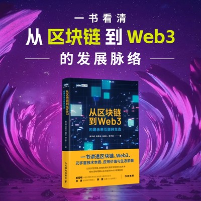 从区块链到Web3 区块链元宇宙Web3以太坊智能金融DAO科普分布式存储计算机网络技术书籍 博库网