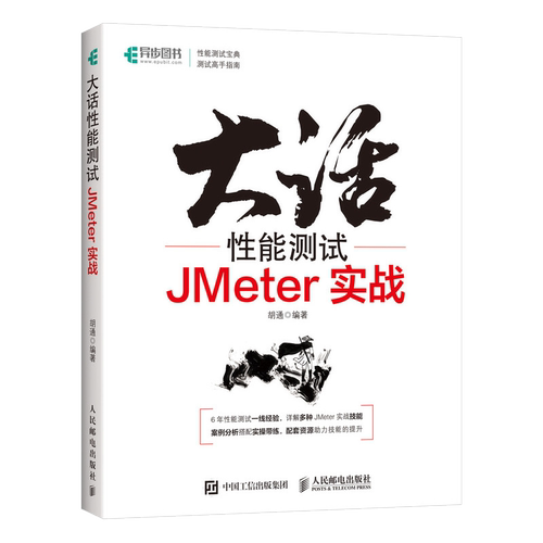 大话性能测试 JMeter实战 全栈性能测试修炼宝典软件测试教程测试方法技术工具JMeter应用知识 博库网