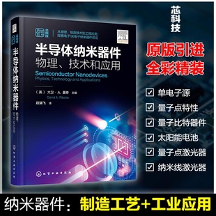 电子光电子纳米器件前沿 技术和应用 半导体纳米器件原理制造技术工程应用实例图解集成电路工艺电子纳米器件 物理 半导体纳米器件