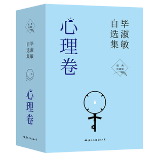 官方正版 全4册 毕淑敏自选集 心理卷 全四册 女心理师上下册+拯救乳房+面对炎凉微笑 经典珍藏版 70年人生回望书写生命的答案