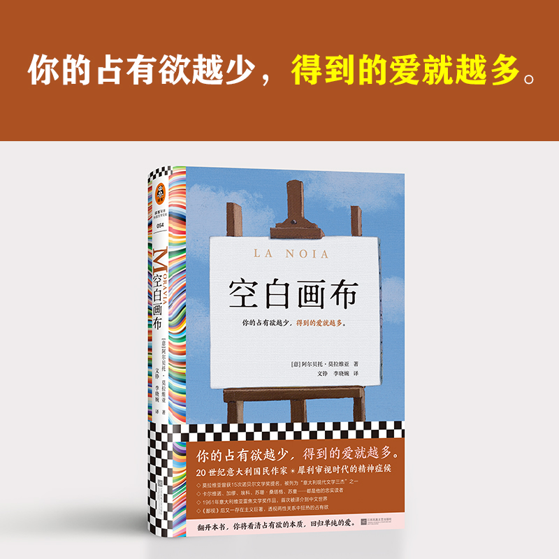 空白画布 莫拉维亚 文铮 李晓婉译 外国文学/长篇小说 你的占有欲越少 畅销书籍读客彩条文库 正版图书 书籍/杂志/报纸 外国小说 原图主图