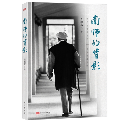 南师的背影    查旭东  南师日常的言教身教生动可感（附赠南师年谱简编） 博库网