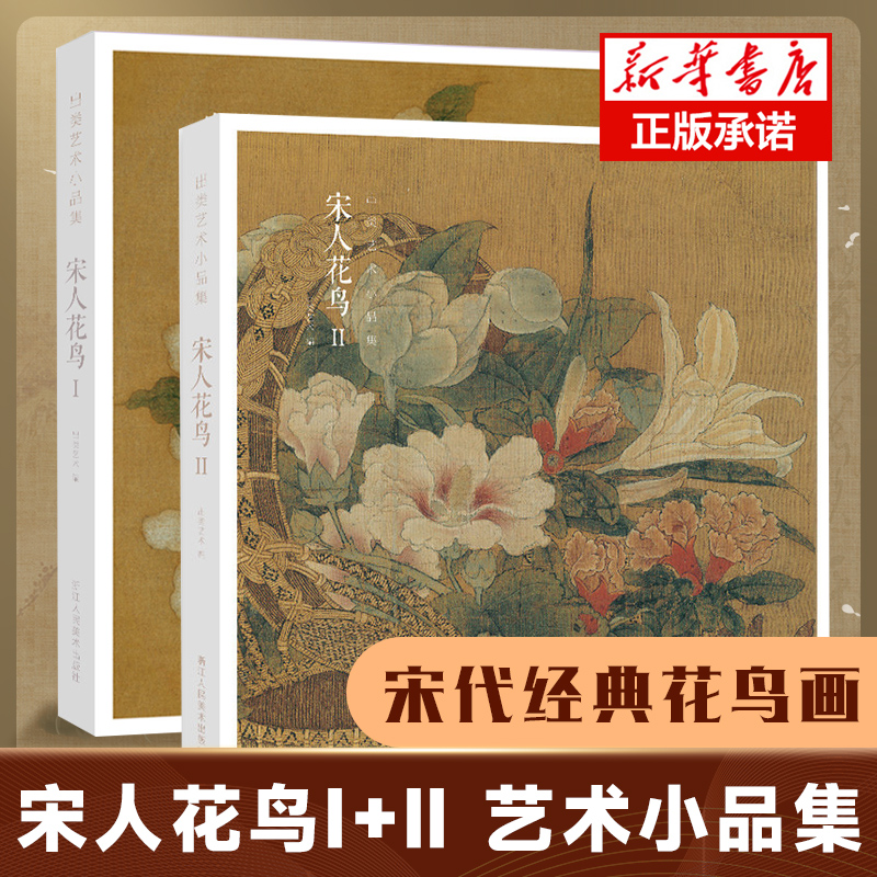 宋人花鸟I Ⅱ全两册 64帧宋代经典花鸟画作品集 高清还原临摹鉴赏装饰收藏中国画设色花鸟画册页精品书出类艺术小品集