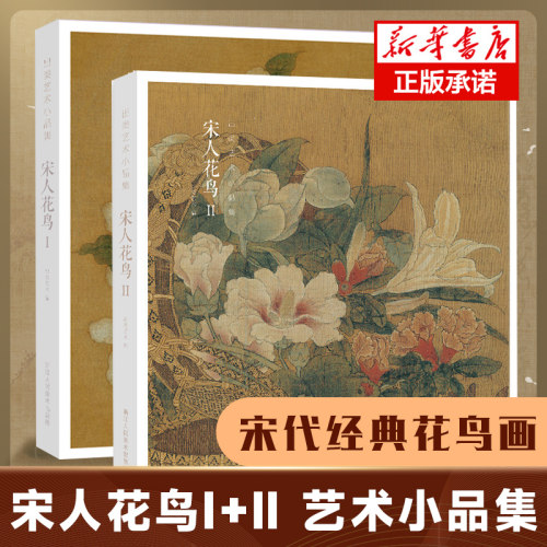 宋人花鸟IⅡ经典花鸟画作品集