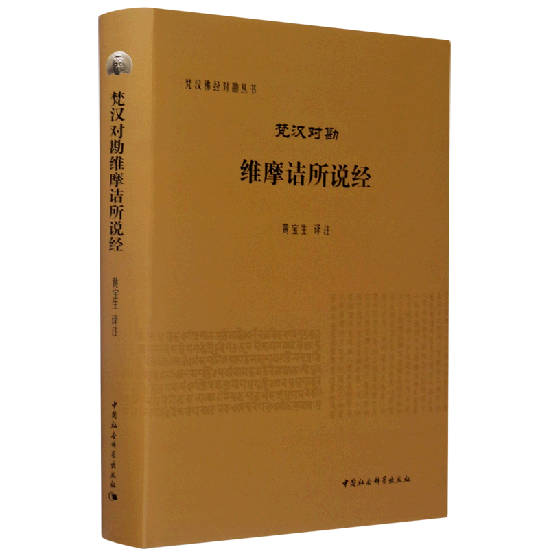 梵汉对勘维摩诘所说经(精)/梵汉佛经对勘丛书 官方正版 博库网