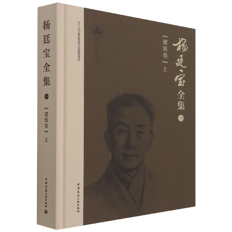 杨廷宝全集·一·建筑卷（上） 博库网