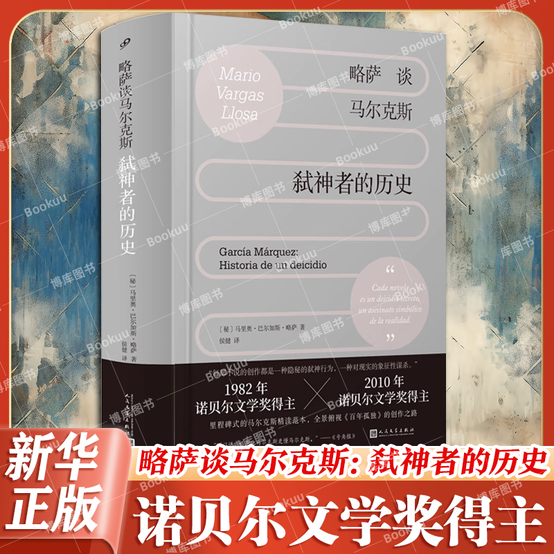 略萨谈马尔克斯弑神者的历史 精装 讲透马尔克斯展现百年孤独炼成记和殿堂级作家的阅读技巧 外国文学评论研究 博库网