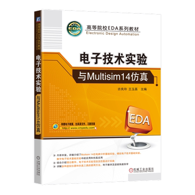 电子技术实验与Multisim14仿真 博库网