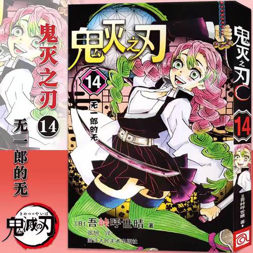 鬼灭之刃漫画书14无一郎的无 已完结 决战无限城篇 简体中文版 日本漫画家吾峠呼世晴超人气畅销成人动漫小说书籍