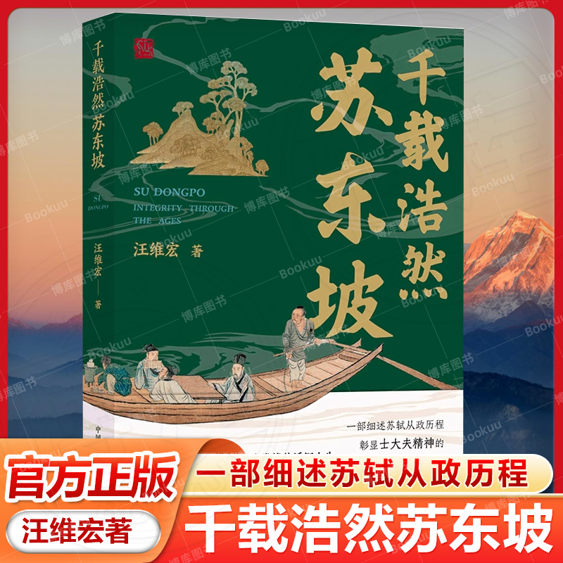 千载浩然苏东坡 汪维宏著再现苏轼为庙堂忧的浮沉人生 细述苏轼从政历程彰显士大夫精神的文化史传 历史传记书籍