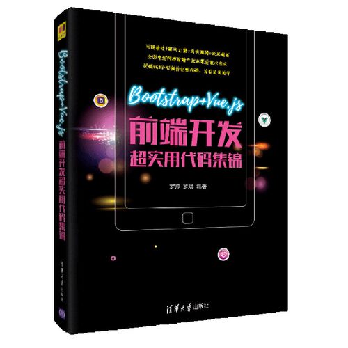 Bootstrap+Vue.js前端开发超实用代码集锦 博库网