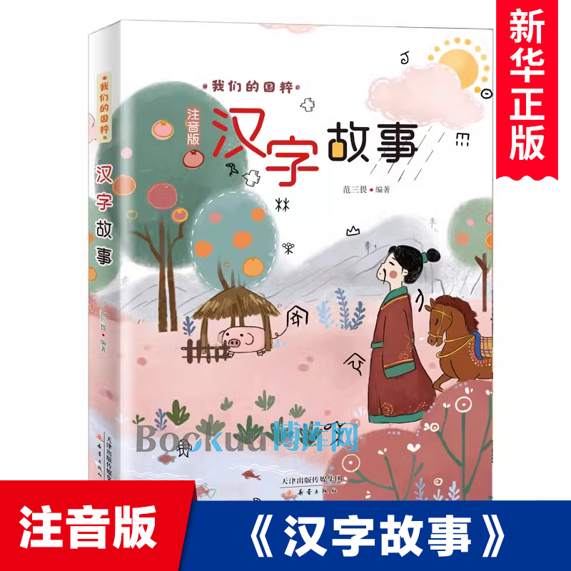 汉字故事 我们的国粹系列注音版少儿童国学启蒙丛书中国民间故事小学生课外阅读一二三年级课外读物传统文化带拼音的 新蕾出版社