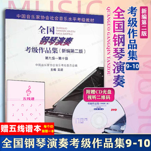 0级中国音乐家协会社会音乐水平考级教材用书 第二2版 10全国钢琴演奏考级作品集 新版 附光盘 第9级 新编 第二版