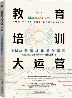 教育培训大运营:K12业务精细化操作指南 肖云著 招生与服务模式的迭代方法论设班扩科续班产品设计定价组织架构设计等 预售