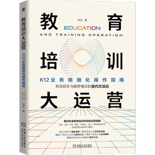教育培训大运营:K12业务精细化操作指南 肖云著 招生与服务模式的迭代方法论设班扩科续班产品设计定价组织架构设计等 预售
