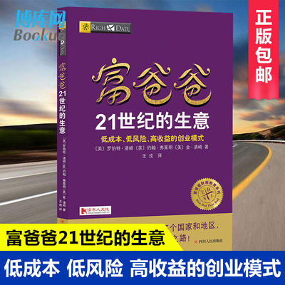 【新版】富爸爸21世纪的生意(财商教育版)富爸爸投资理财系列罗伯特清崎商业思维精益创业富爸爸商学院财务自由之路投资指南经商书